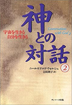 楽天AJIMURA-SHOP【中古】 神との対話〈2〉宇宙を生きる 自分を生きる