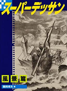 【中古】 スーパーデッサン 風景編