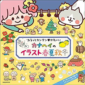 【中古】 カナヘイのイラスト 春夏秋冬 (玄光社ムック)