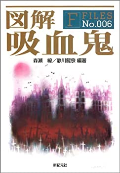  図解 吸血鬼 (F-Files)