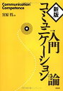 【中古】 入門コミュニケーション論(3)