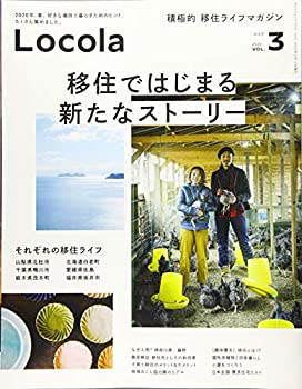 Rakuten - 【中古】 ロコラ - 積極的 移住 のすすめ - Vol. 3 (サンエイムック)
