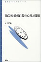 【中古】 過労死・過労自殺の心理と職場 (青弓社ライブラリー)(3)