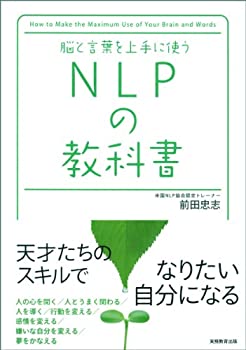 其它 - 【中古】 脳と言葉を上手に使う NLPの教科書