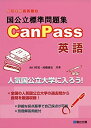 【中古】 国公立標準問題集CanPass英語 (駿台受験シリーズ)