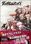 【中古】 ダンガンロンパ 希望の学園と絶望の高校生 ビジュアルファンブック (ゲーマガBOOKS)