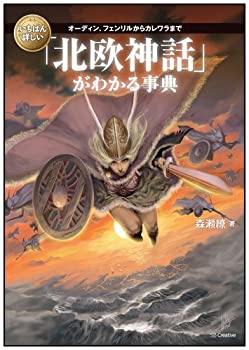 Rakuten - 【中古】 いちばん詳しい「北欧神話」がわかる事典 (「いちばん詳しい事典」シリーズ)