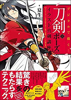 【中古】 デジタルで描く! 「刀剣+ポーズ」イラスト真剣講座 キャラクターに命を吹き込む、動き・表情・シーンの秘伝技