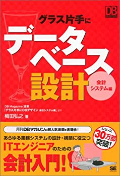 グラス片手にデータベース設計 ~会計システム編 (DB Magazine Selection)