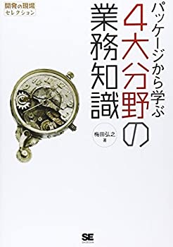 Rakuten - 【中古】 パッケージから学ぶ4大分野の業務知識 (開発の現場セレクション)