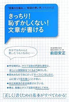 【中古】 きっちり! 恥ずかしくない! 文章が書ける