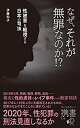 【中古】 なぜ、それが無罪なのか!? 性被害を軽視する日本の司法 (ディスカヴァー携書)(3)