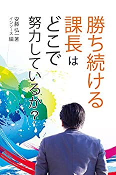 乐天商城 - 【中古】 勝ち続ける課長はどこで努力しているか?