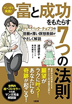 【中古】 マンガで実践! 富と成功をもたらす7つの法則 ディーパック・チョプラの信頼が厚い瞑想教師がやさしく解説