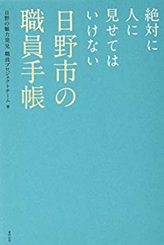 【中古】 絶対に人に見せてはいけない 日野市の職員手