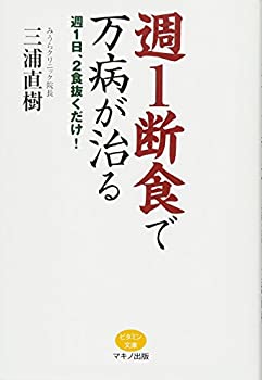 【中古】 週1断食で万病が治る (週1日、2食抜くだけ!)