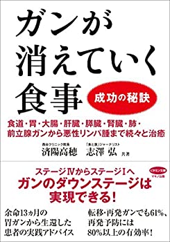 【中古】 ガンが消えていく食事 成功の秘訣 (食道・胃・大腸・肝臓・膵臓・腎臓・肺・前立腺ガンから悪性リンパ腫まで続々と治癒)