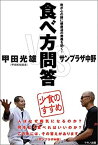 【中古】 食べ方問答—少食のすすめ 我が心の師に健康道の奥義を訊く!