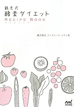【中古】 鶴見式 酵素ダイエット レシピブック