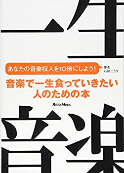 楽天AJIMURA-SHOP【中古】 音楽で一生食っていきたい人のための本 あなたの音楽収入を10倍にしよう!