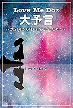 【中古】 Love Me Doの大予言 2021年から輝く未来を築くために