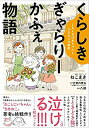 【中古】 くらしき ぎゃらりーかふぇ物語 - ともえおばあちゃんとひまわりの秘密 -