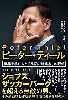 樂天商城 - 【中古】 ピーター・ティール 世界を手にした「反逆の起業家」の野望