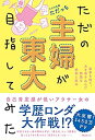 【中古】 ただの主婦が東大目指してみた