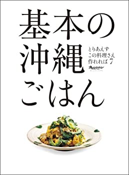 【中古】 基本の沖縄ごはん (ORANGE PAGE BOOKS とりあえずこの料理さえ作れれば 7)