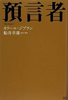 【中古】 預言者 The Prophet