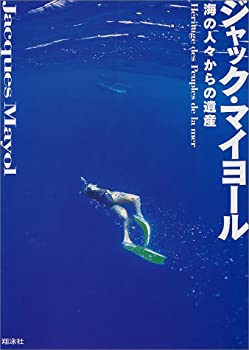 【中古】 海の人々からの遺産