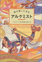 【中古】 アルケミスト—夢を旅した少年