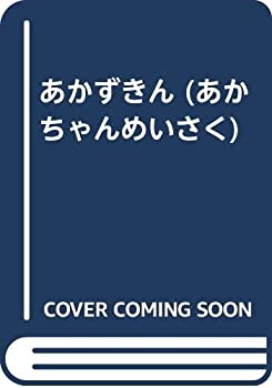 樂天商城 - 【中古】 あかずきん (あかちゃんめいさく)