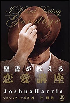 【中古】 聖書が教える恋愛講座