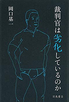 Other - 【中古】 裁判官は劣化しているのか