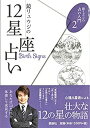 【中古】 鏡リュウジの12星座占い (鏡リュウジの占い入門2)