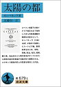 【中古】 太陽の都 (岩波文庫)(3)