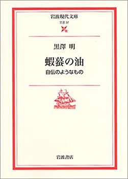 【中古】 蝦蟇の油 自伝のようなもの (岩波現代文庫 文芸 37)