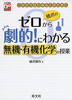 楽天AJIMURA-SHOP【中古】 橋爪のゼロから劇的!にわかる 無機・有機化学の授業 （大学受験Do Start）