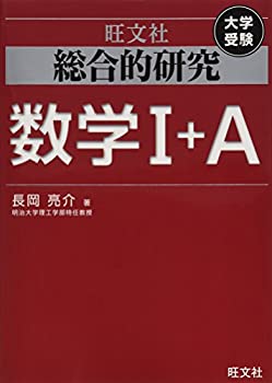 楽天市場】旺文社 総合的研究数学2+bの通販