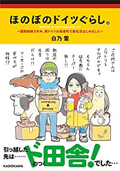 【中古】 ほのぼのドイツぐらし。 ~国際結婚3年め、南ドイツの田舎町で新生活はじめました~