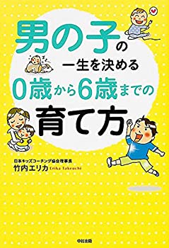 楽天AJIMURA-SHOP【中古】 男の子の一生を決める 0歳から6歳までの育て方