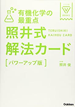 楽天AJIMURA-SHOP【中古】 有機化学の最重点 照井式解法カード【パワーアップ版】 （大学受験Vブックス）