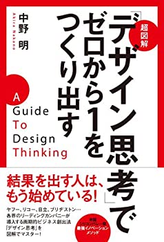 Rakuten - 【中古】 超図解「デザイン思考」でゼロから1をつくり出す