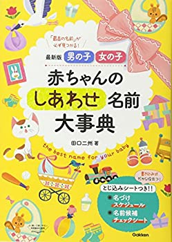 Reissue Books - 【中古】 最新版 男の子 女の子 赤ちゃんのしあわせ名前大事典