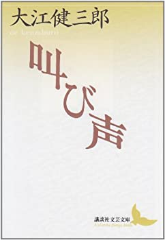 【中古】 叫び声 (講談社文芸文庫)