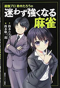 【中古】 最強プロ鈴木たろうの 迷わず強くなる麻雀