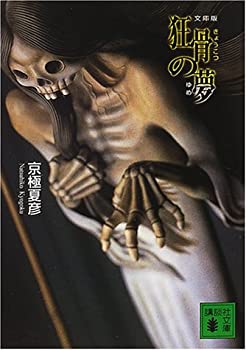 【中古】 文庫版 狂骨の夢 (講談社文庫)