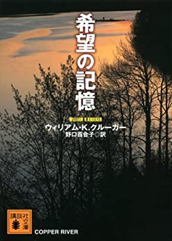 【中古】 希望の記憶 (講談社文庫)