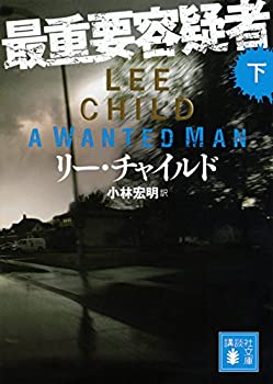 【中古】 最重要容疑者(下) (講談社文庫)